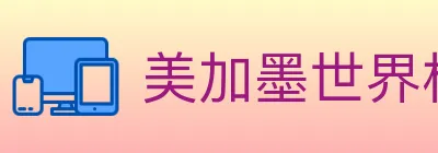 美加墨世界杯投注入口 Logo